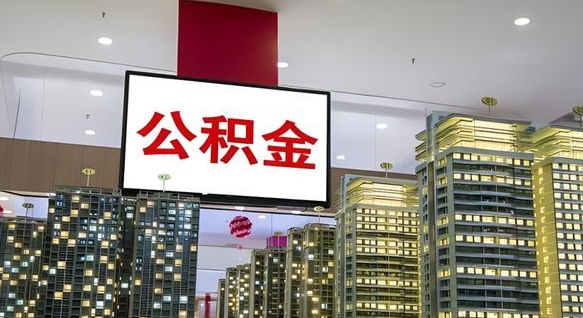 哈尔滨我的公积金有17000能取多少（公积金能直接还月供吗）